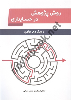 روش پژوهش در حسابداری فخرالدین محمدرضایی انتشارات نگاه دانش 1405